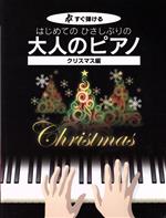 はじめてのひさしぶりの大人のピアノ クリスマス編