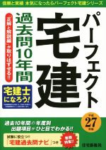 パーフェクト宅建 過去問10年間 -(パーフェクト宅建シリーズ)(平成27年版)(別冊付)