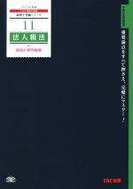 法人税法 個別計算問題集 -(税理士受験シリーズ11)(2015年度版)