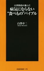 白澤教授が選んだ、病気にならない食べもの -(扶桑社新書)