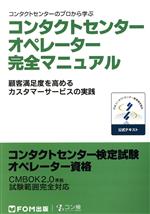 コンタクトセンターのプロから学ぶ コンタクトセンターオペレーター完全マニュアル 顧客満足度を高めるカスタマーサービスの実践-