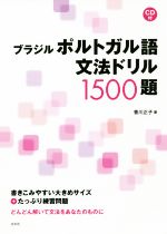 ブラジル ポルトガル語 文法ドリル1500題 -(CD付)