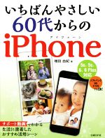 いちばんやさしい 60代からのiPhone