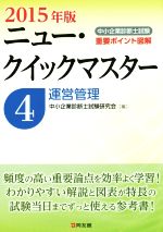 中小企業診断士試験ニュー・クイックマスター 2015年版 運営管理-(4)