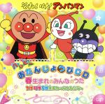 それいけ!アンパンマン ハッピーおたんじょうびCD 春生まれのみんなのうた 3月・4月・5月生まれのおともだちへ