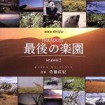 NHKスペシャル「ホットスポット 最後の楽園 season2」オリジナル・サウンドトラック