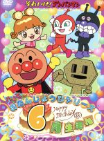 それいけ!アンパンマン ハッピーおたんじょうびシリーズ 6月生まれ