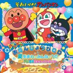 それいけ!アンパンマン ハッピーおたんじょうびCD 夏生まれのみんなのうた 6月・7月・8月生まれのおともだちへ