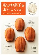 粉がお菓子をおいしくする スイーツと小麦粉のメカニズム-