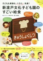 新渡戸文化子ども園のすごい給食 子どもも家族もぺろり完食!-