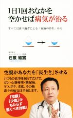 1日1回おなかを空かせば病気が治る すべては食べ過ぎによる「血液の汚れ」から-