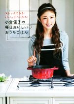 小倉優子の毎日おいしいおうちごはん