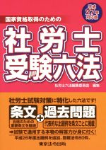 社労士受験六法 国家資格取得のための-(平成27年対応版)