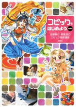 コピックをはじめようmini 加藤春日・碧風羽のコピック基礎講座-