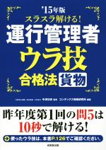 スラスラ解ける!運行管理者 貨物 ウラ技合格法 -(’15年版)