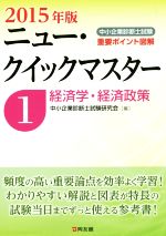 中小企業診断士試験ニュー・クイックマスター 2015年版 経済学・経済政策-(1)