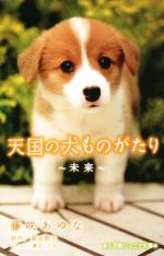 天国の犬ものがたり 未来 -(小学館ジュニア文庫)