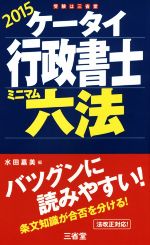 ケータイ行政書士ミニマム六法 -(2015)