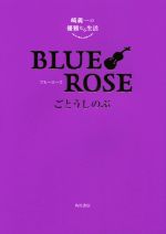 崎義一の優雅なる生活 BLUE ROSE