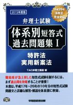 弁理士試験 体系別短答式過去問題集 2015年度版 -特許法/実用新案法(Ⅰ)