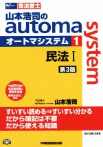 山本浩司のautoma system 第3版 民法Ⅰ-(Wセミナー 司法書士)(1)