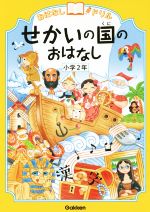 せかいの国のおはなし 小学2年 -(おはなしドリル)