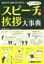 スピーチと挨拶大事典 ラクラク話せる あせらず、あがらず、堂々と!-