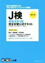 J検情報活用3級完全対策公式テキスト 改訂2版 -(別冊付)