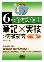 6類消防設備士 筆記×実技の突破研究