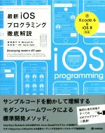 最新iOSプログラミング徹底解説