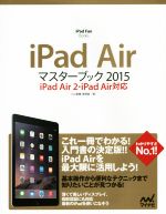 iPad Airマスターブック iPad Air2・iPad Air対応 -(2015)