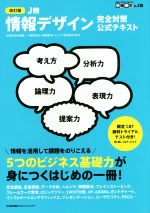 J検情報デザイン完全対策公式テキスト 改訂版 -(別冊付)