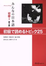 みんなの日本語 初級Ⅰ 初級で読めるトピック25 第2版 -(別冊付)