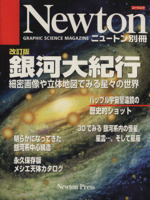 銀河大紀行 改訂版 細密画像や立体地図でみる星々の世界-(Newton別冊)