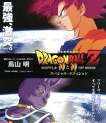 ドラゴンボールZ 神と神 スペシャル・エディション(Blu-ray Disc)