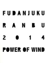 風男塾乱舞ｔｏｕｒ２０１４ 一期二十一会 ｆｉｎａｌ 日比谷野外大音楽堂 初回限定版 中古dvd 風男塾 ブックオフオンライン