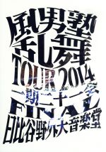 風男塾乱舞TOUR2014 ~一期二十一会~ FINAL 日比谷野外大音楽堂