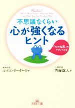 不思議なくらい心が強くなるヒント 「心の名医」のアドバイス-(王様文庫)