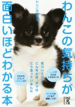 わんこの気持ちが面白いほどわかる本 -(中経の文庫)