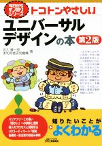 トコトンやさしいユニバーサルデザインの本 第2版 -(B&Tブックス今日からモノ知りシリーズ)