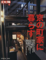 京の町家に暮らす -(別冊太陽 日本のこころ)