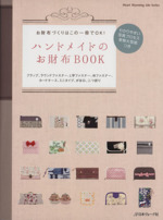 ハンドメイドのお財布BOOK -(大型紙付)