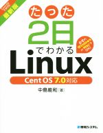 たった2日でわかるLinux CentOS7.0対応 最新版 自宅のWindows or MacでOK!-