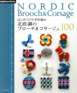 はじめてのかぎ針編み 北欧調のブローチ&コサージュ100 -(Asahi Original)