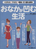 おなかが凹む生活 くびれた!やせた!便秘・ガス腹も解消-