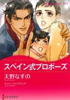 スペイン式プロポーズ 中古漫画 まんが コミック 天野なすの 著者 キャシー ウィリアムズ ブックオフオンライン