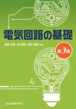 電気回路の基礎 第3版