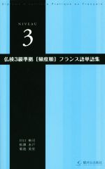 仏検3級準拠[頻度順]フランス語単語集