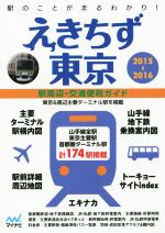 えきちず東京 駅周辺・交通便利ガイド-(2015-2016)