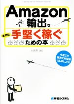 Amazon輸出でまずは手堅く稼ぐための本